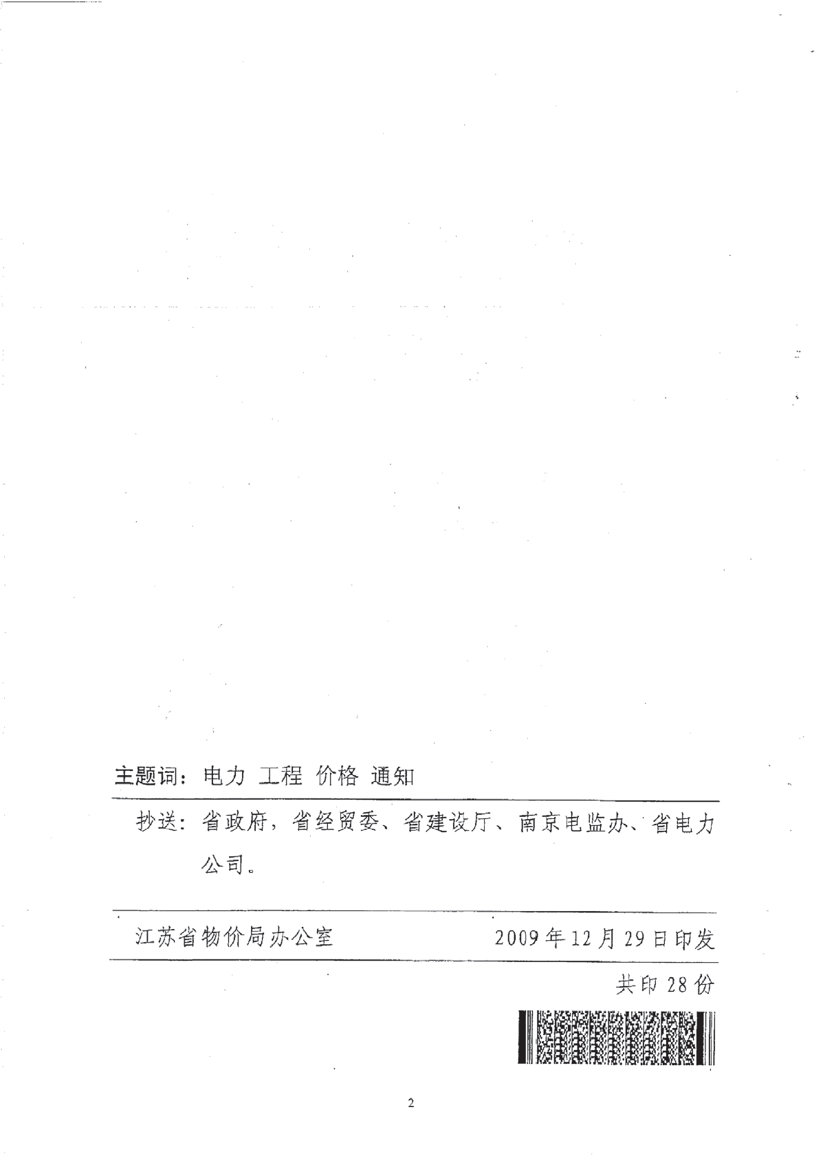 【江苏】新建居住区供配电工程价格管理暂行办法(2009)-图二
