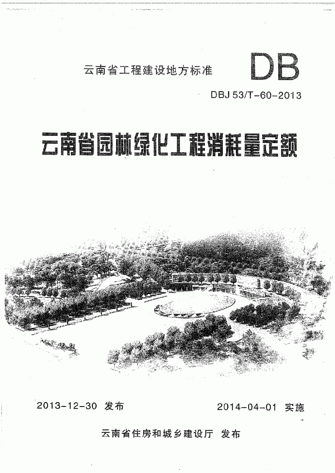 【云南】园林绿化工程消耗量定额(2013版)_图1