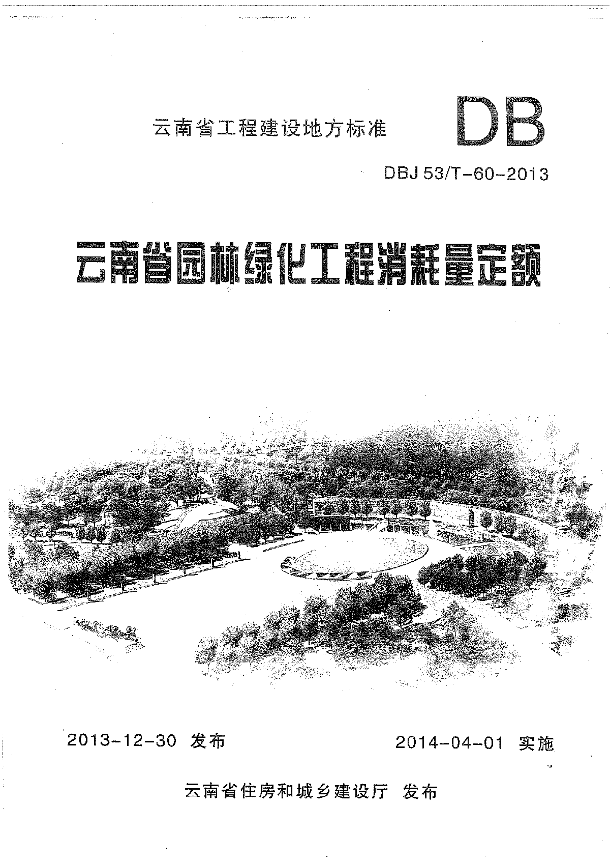 【云南】园林绿化工程消耗量定额(2013版)