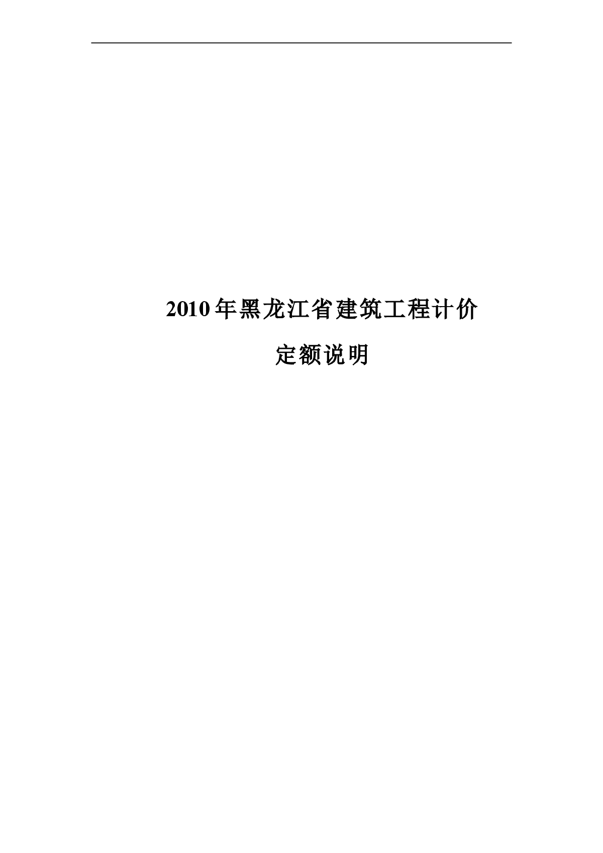 黑龙江2010年建筑工程计价定额总说明（75页）