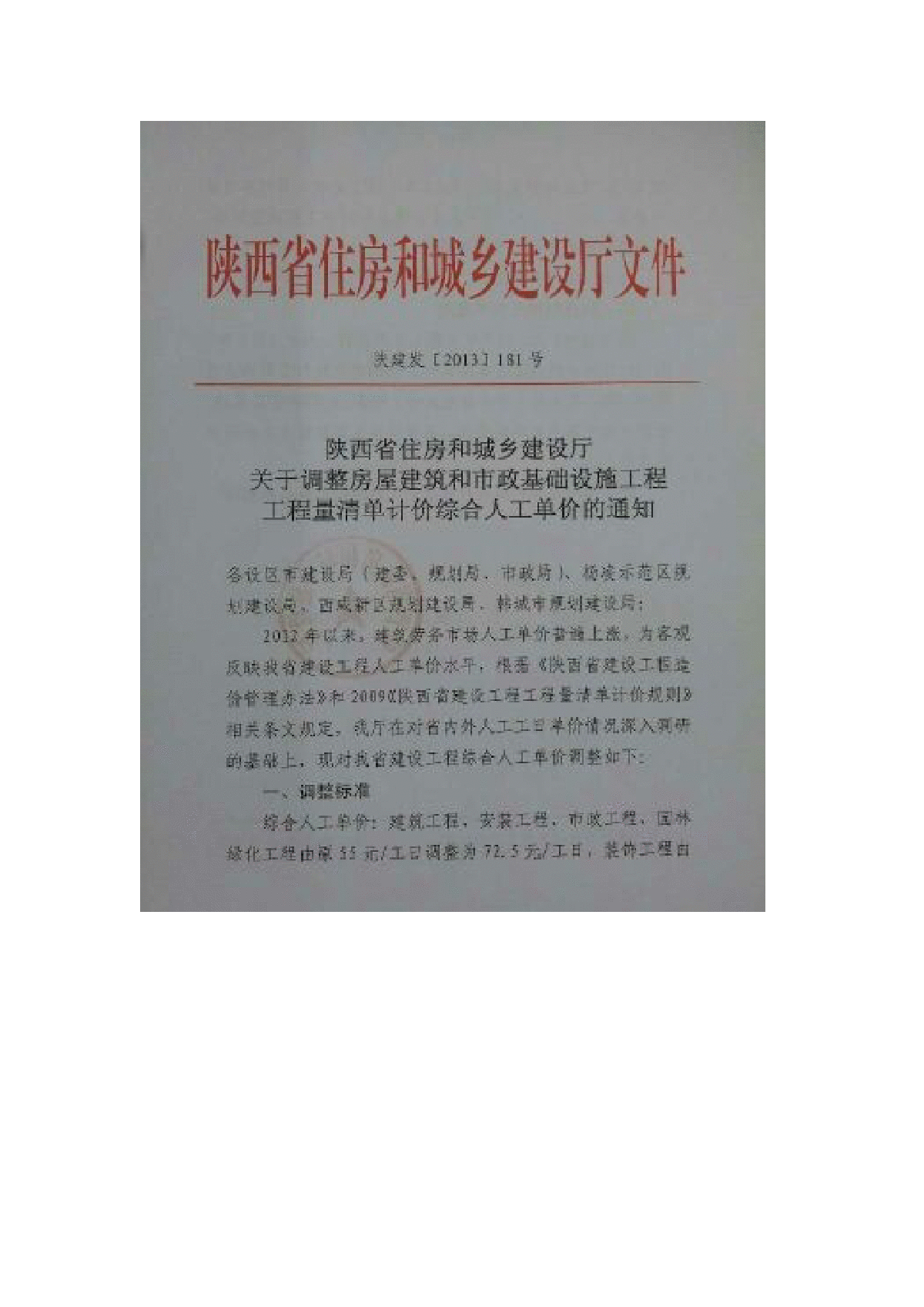 陕建发【2013】181号人工费调整-图一