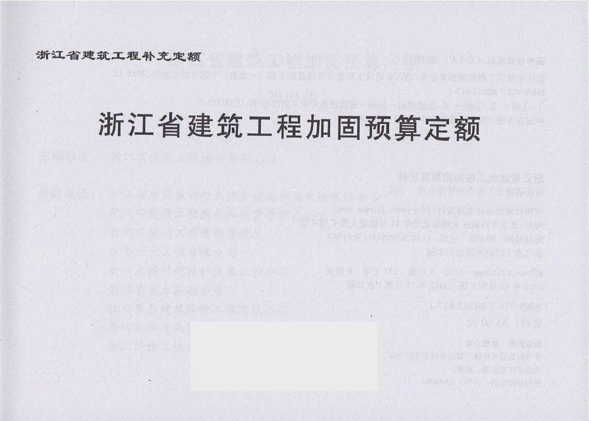 【浙江】建筑加固预算定额（2013版）