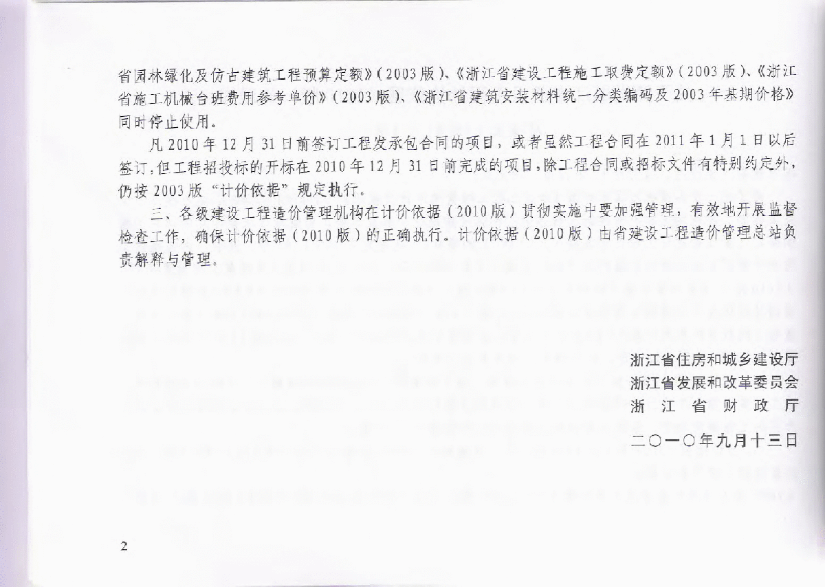 【浙江】建设施工费用定额（2010版）-图二