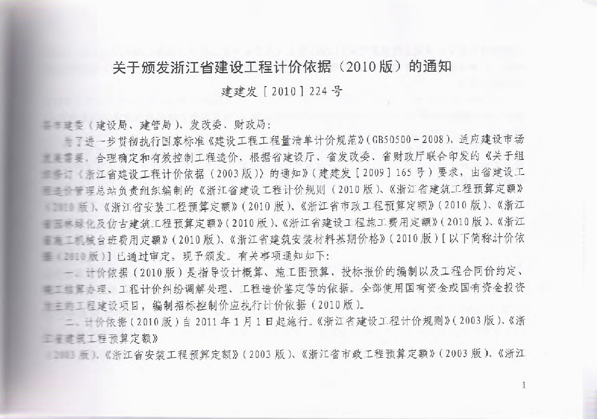 【浙江】建设施工费用定额（2010版）