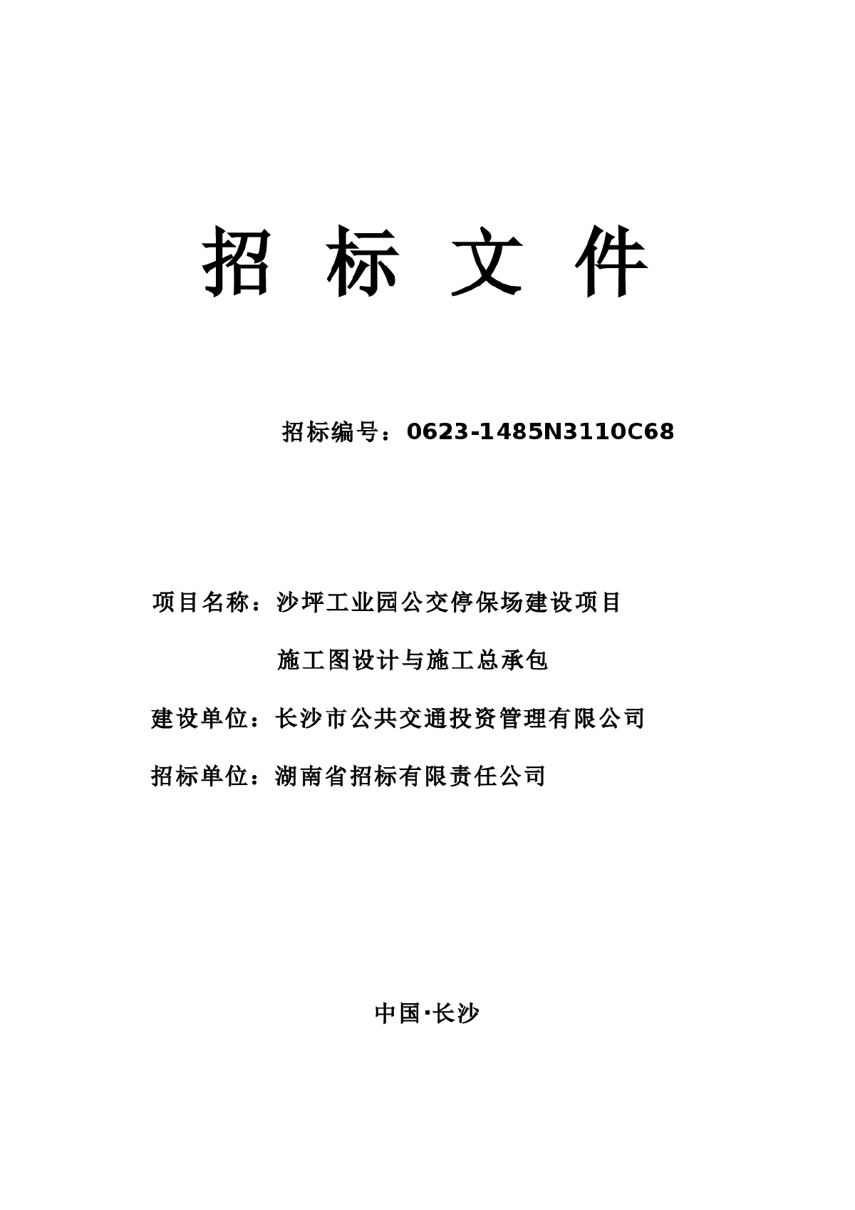 沙坪工业园公交停保场建设项目施工图设计与施工总承包招标文件及附件