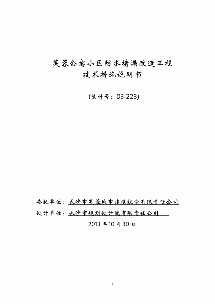 芙蓉区白沙湾社区整治工程施工技术说明-图一