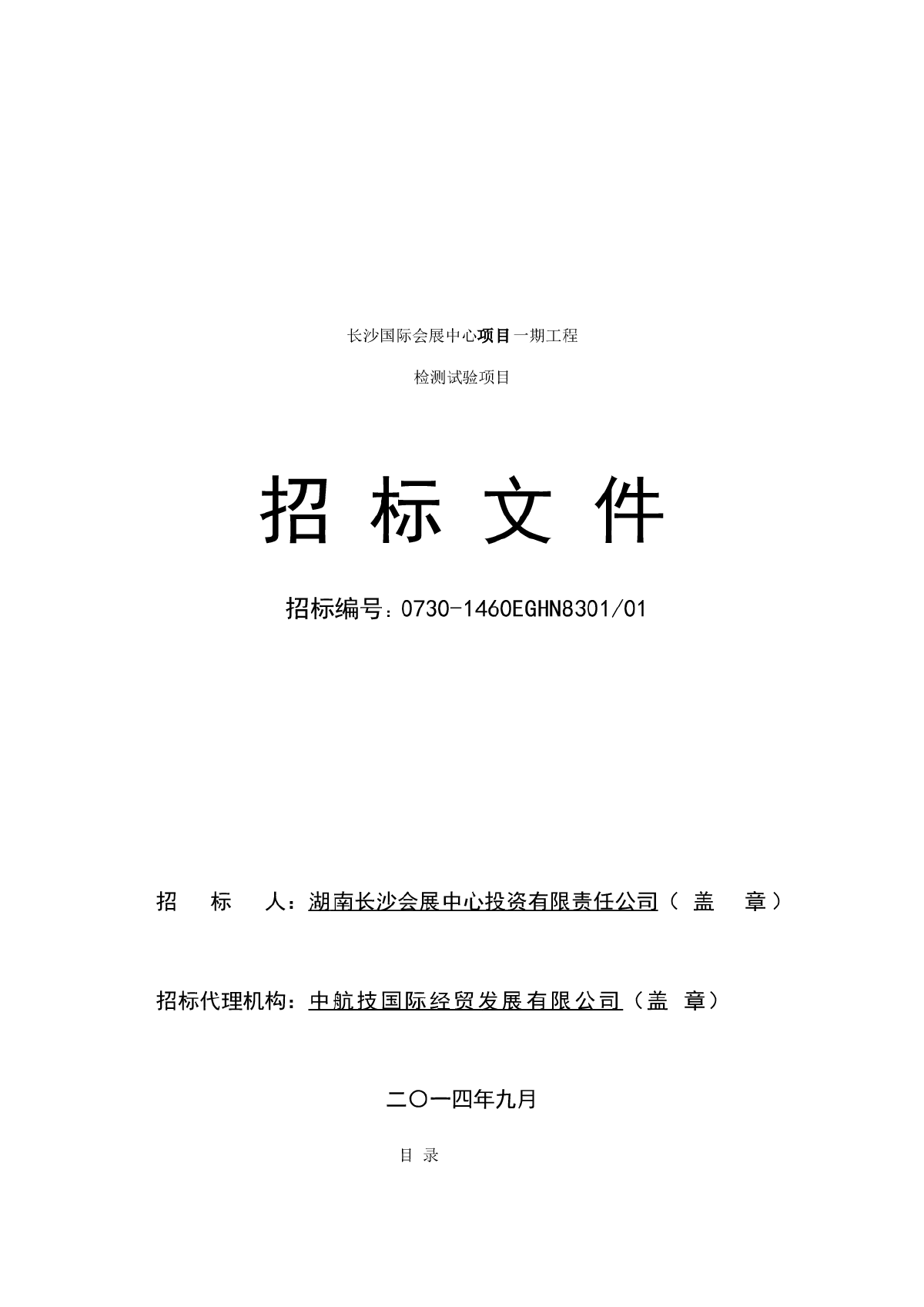 长沙国际会展中心项目一期工程检测试验项目招标文件-图一