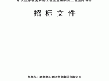 五星级酒店室内设计矿坑生态修复利用工程招标文件图片1