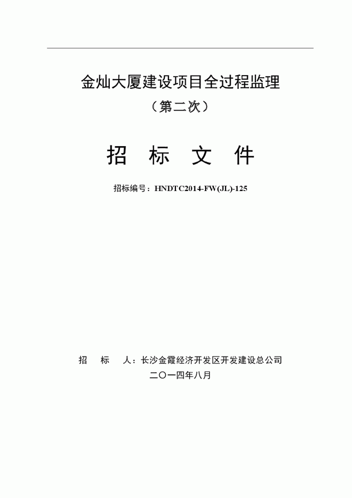 金灿大厦建设项目全过程监理招标文件（第二次）_图1