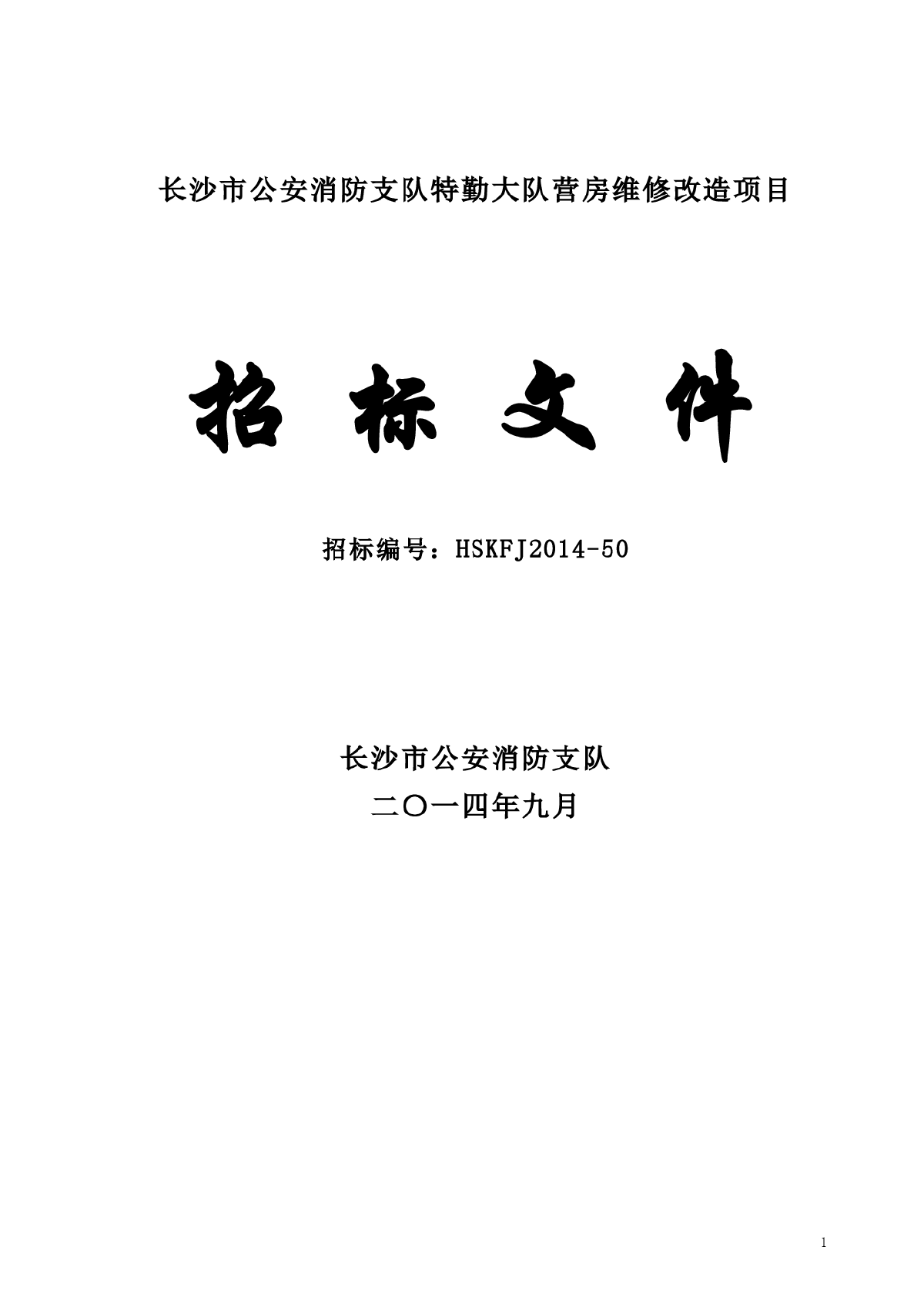 长沙市公安消防支队特勤大队营房维修改造项目招标文件-图一