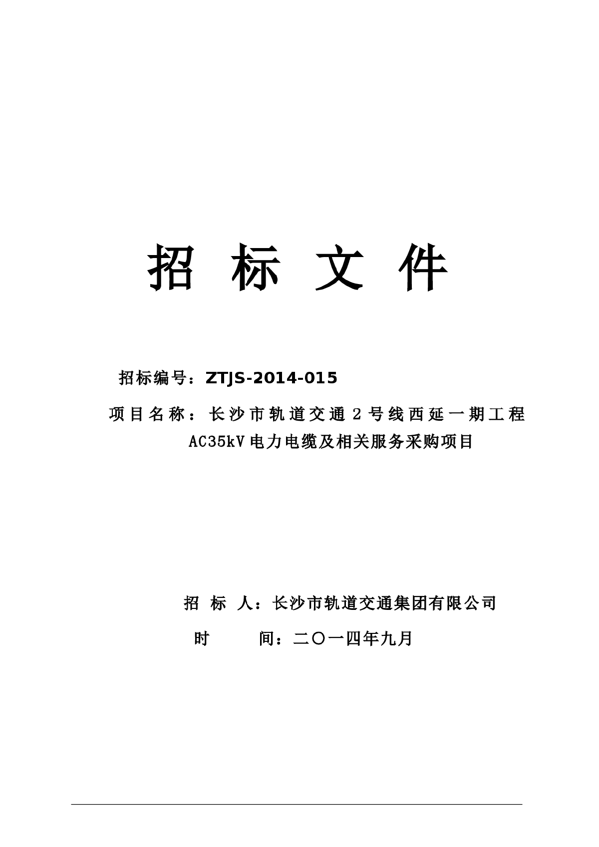 长沙市轨道交通2号线AC35kV采购项目招标文件-图一