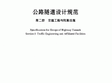 《公路隧道设计规范 第二册 交通工程与附属设施》(JTG D70/2—2014）图片1
