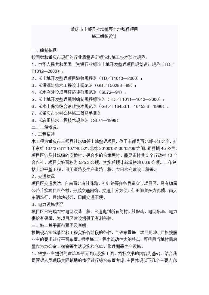 重庆市丰都县社坛镇土地整理施工组织设计-图一