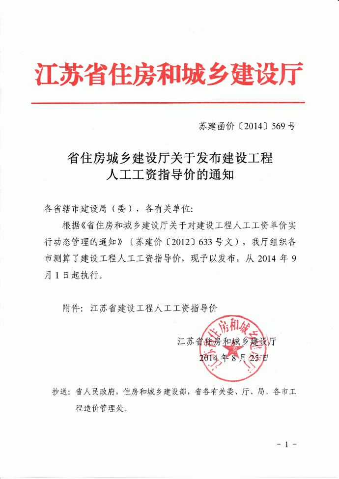 【江苏】建设工程人工工资指导价（2014年9月）_图1