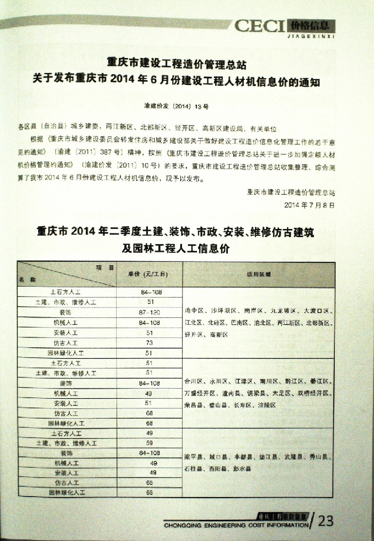 【重庆】建筑工程实物工程量人工成本信息（2014年第2季度）-图一