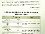 【重庆】建筑工程实物工程量人工成本信息（2014年第2季度）图片1
