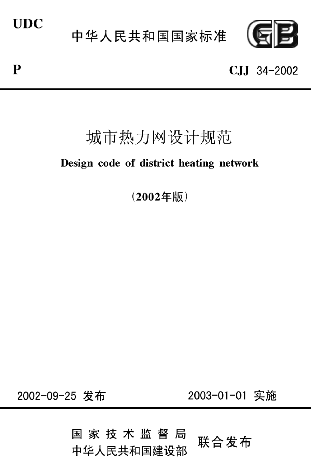 CJJ 34-2002城市热力网设计规范-图一