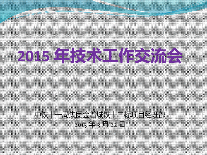 大连特大桥施工技术交流总结_图1