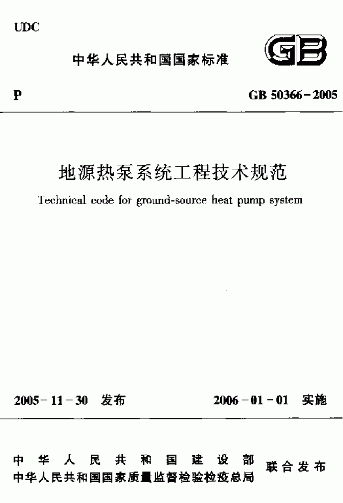 地源热泵规范GB50366-2005_图1