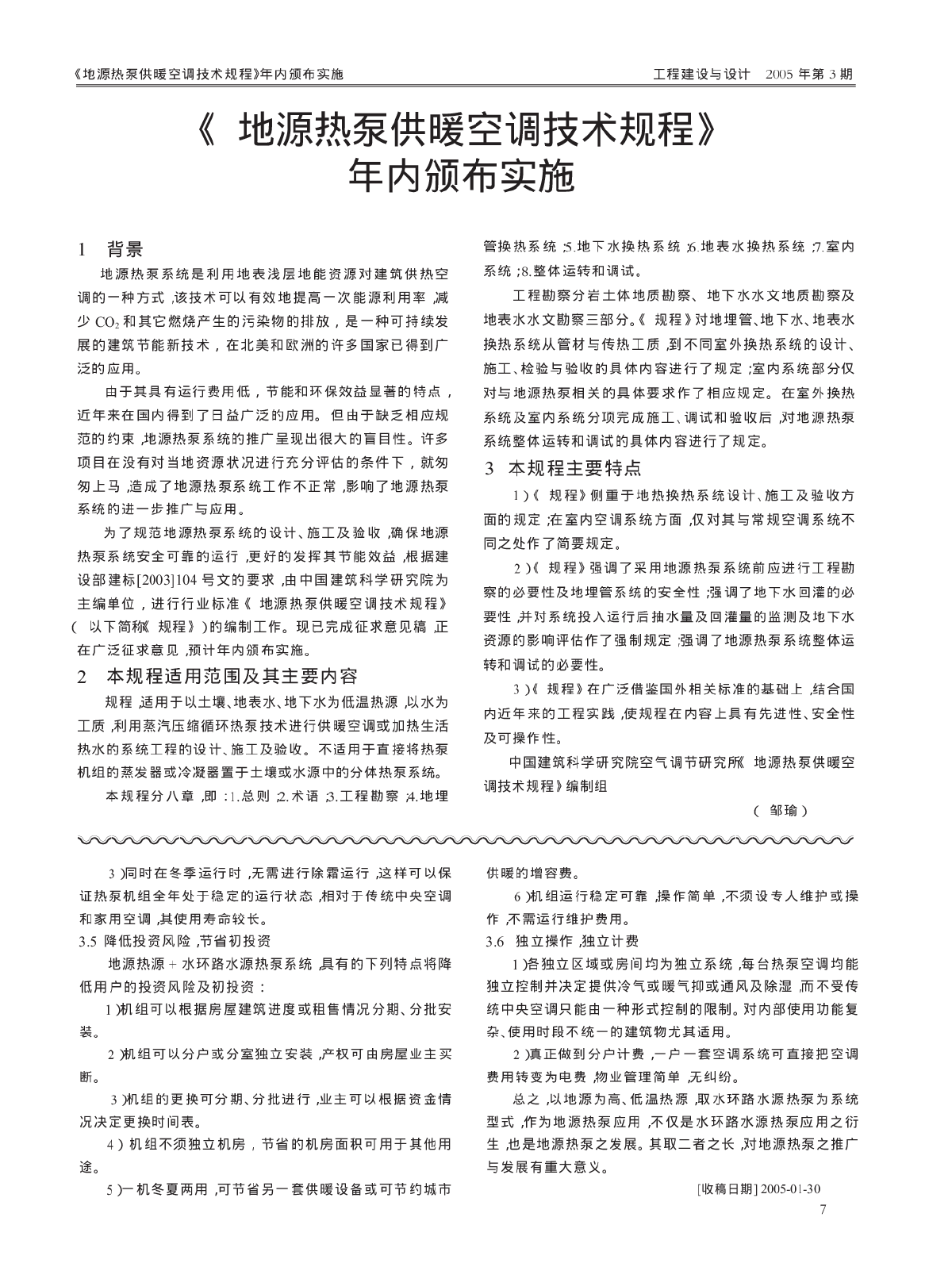 《地源热泵供暖空调技术规程》年内颁布实施-图一