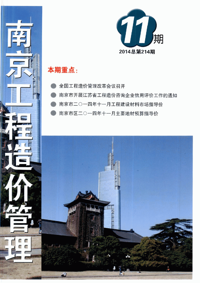 【南京】（2014年11月）建设工程材料价格信息(造价信息98页)_图1