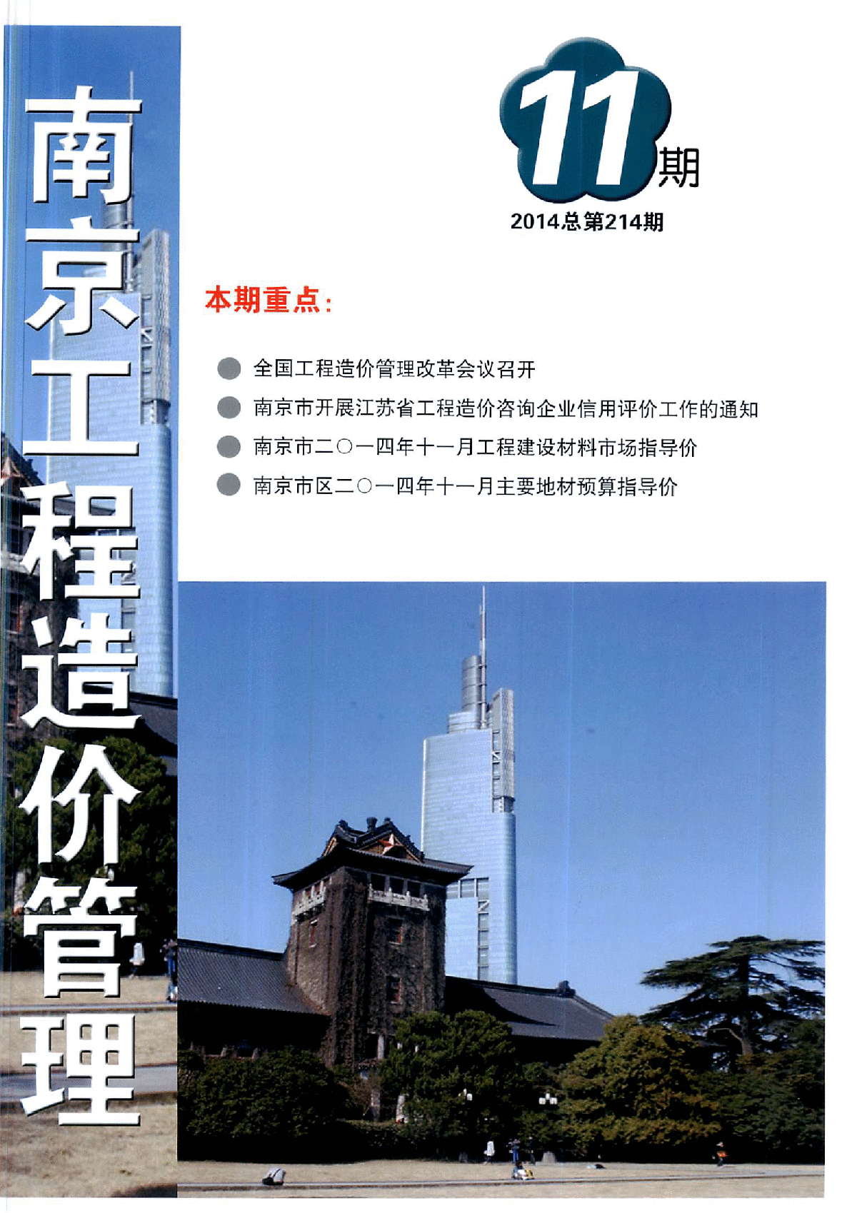 【南京】（2014年11月）建设工程材料价格信息(造价信息98页)