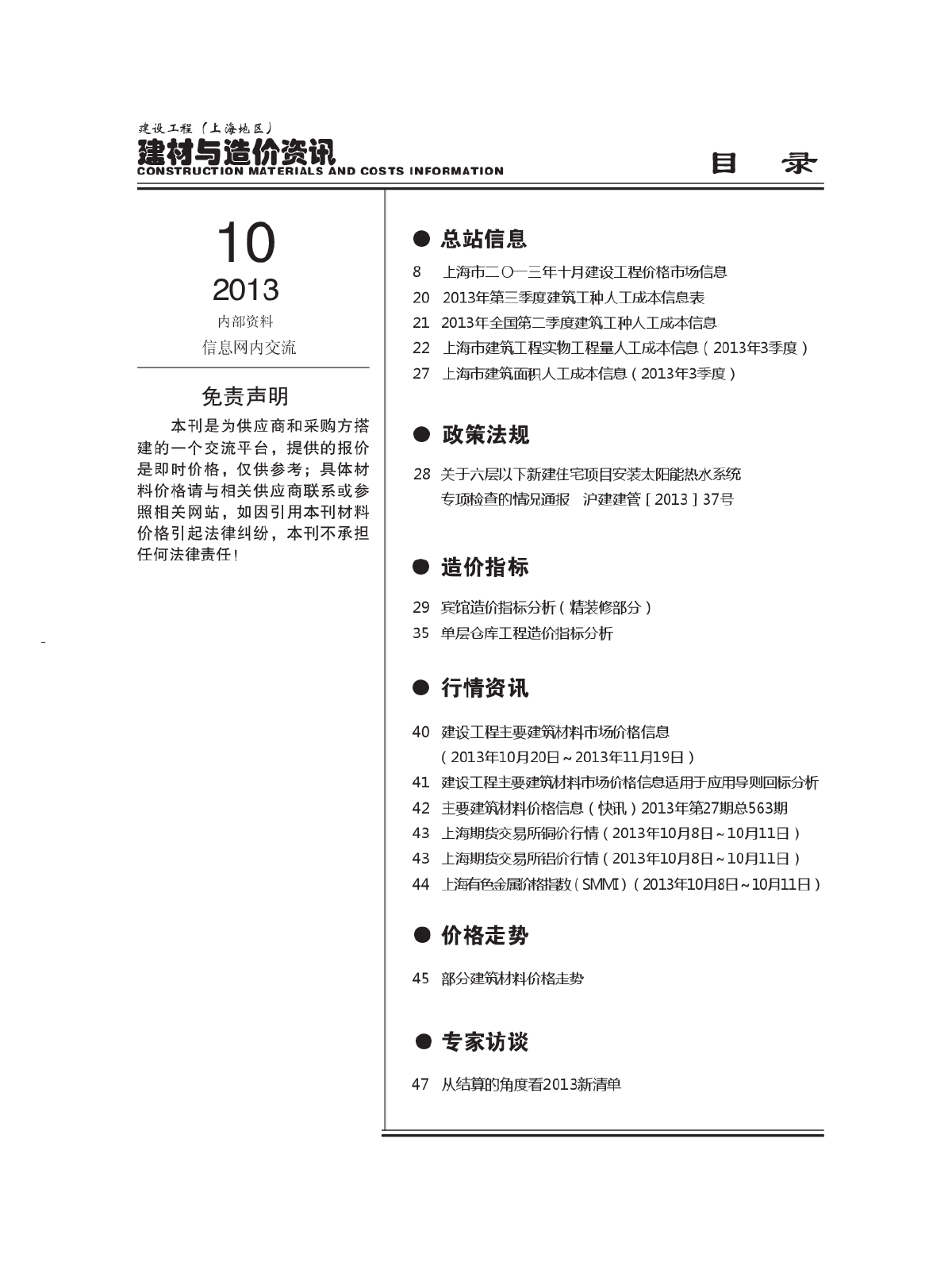 【上海】建筑工程材料信息价全套（2013年10月）-图一