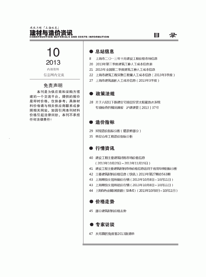 【上海】建筑工程材料信息价全套（2013年10月）_图1