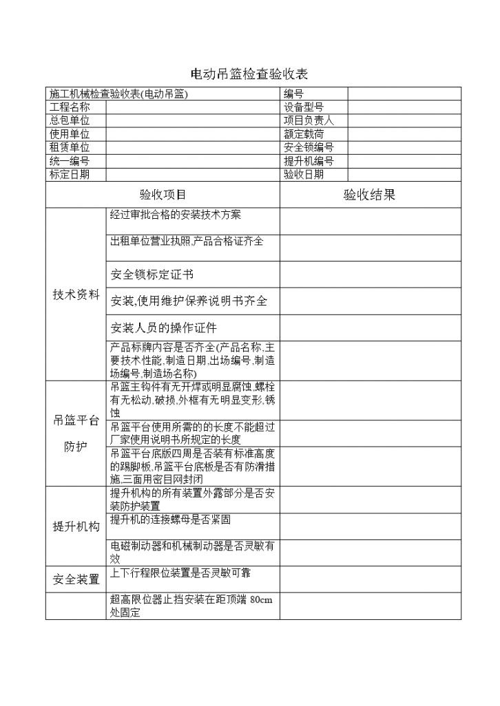 电动吊篮检查验收表值得下载-图一