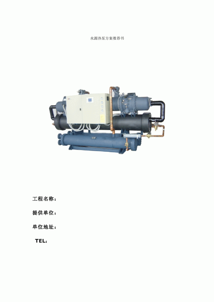济南市某工程水源热泵中央空调方案_图1