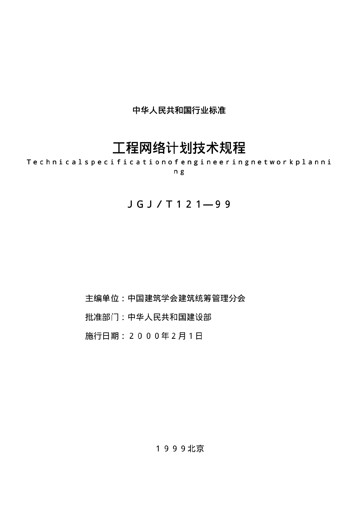 工程网络计划技术规程JGJ-T121-99-图二