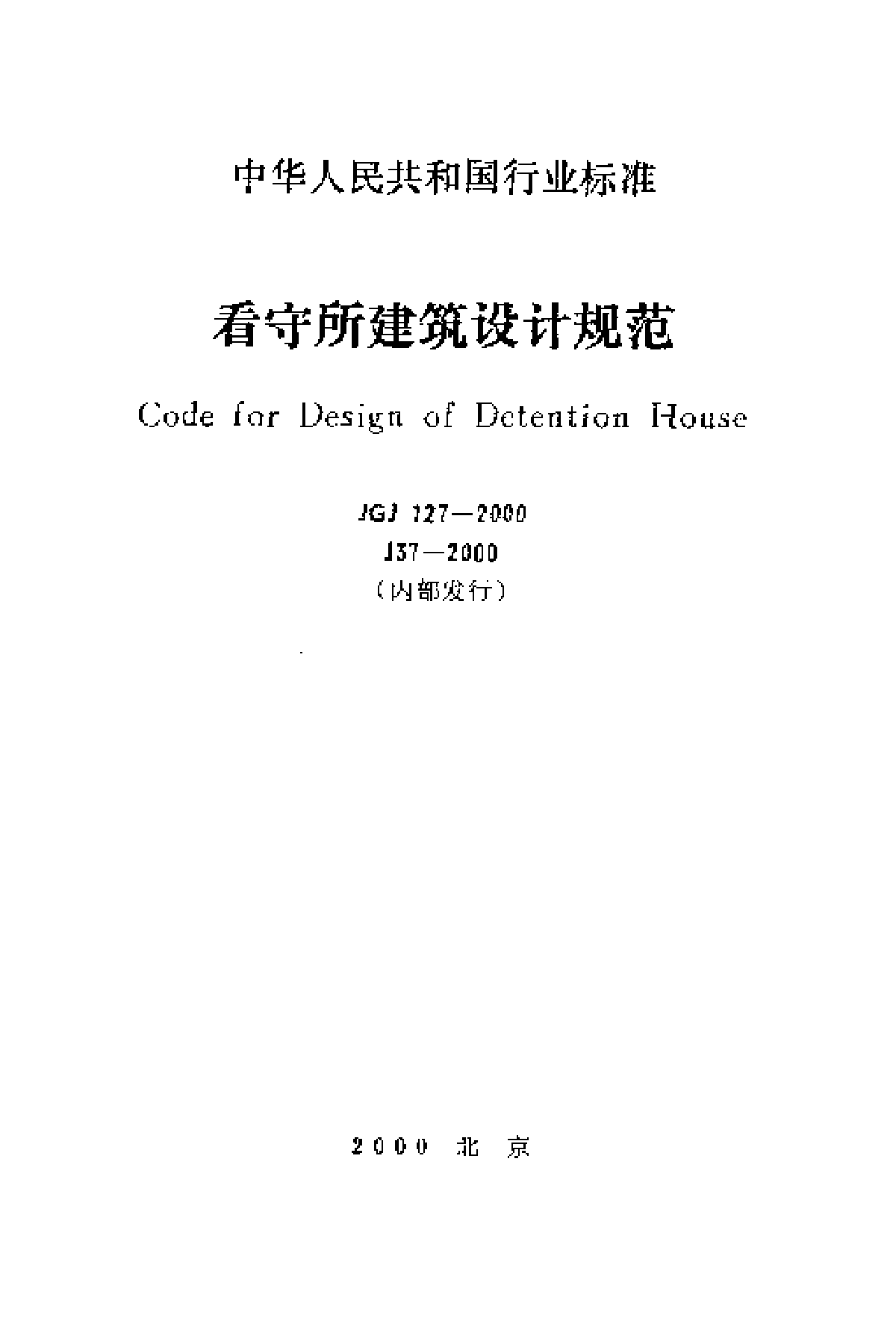 JGJ127-2000《看守所设计标准》-图一