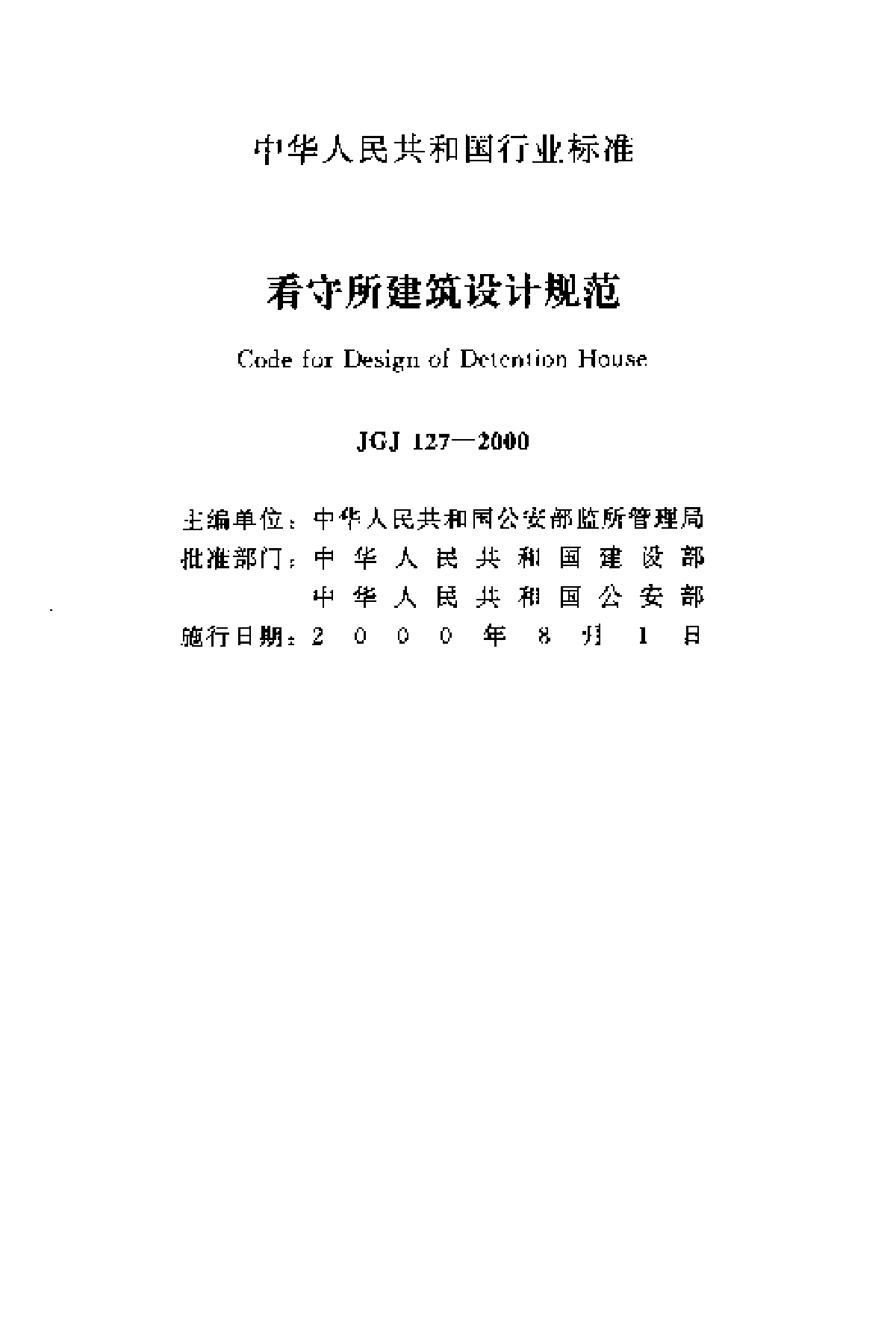 JGJ127-2000《看守所设计标准》-图二