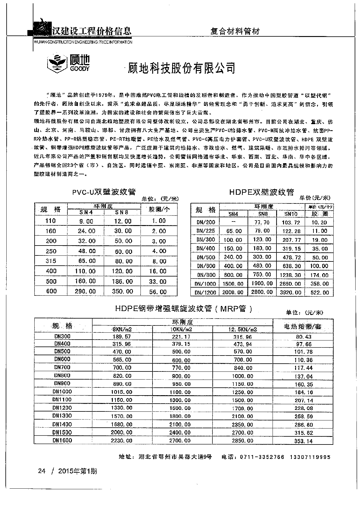 【湖北】复合材料管材厂商报价（20页）（2015年1月）-图一