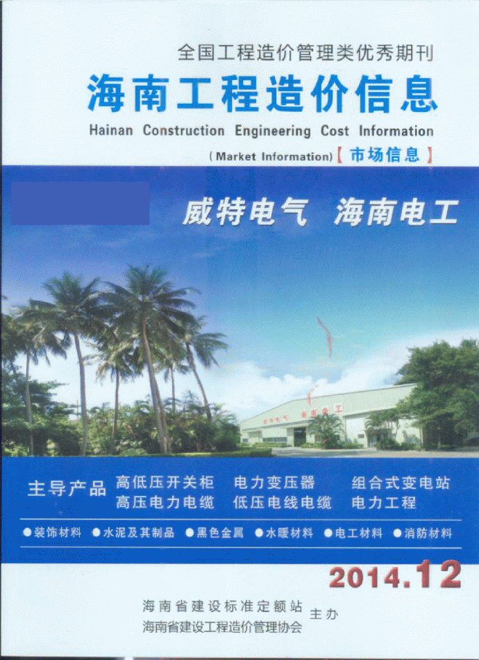 【海南】2014年12月建筑工程材料市场价格(全套208页)_图1