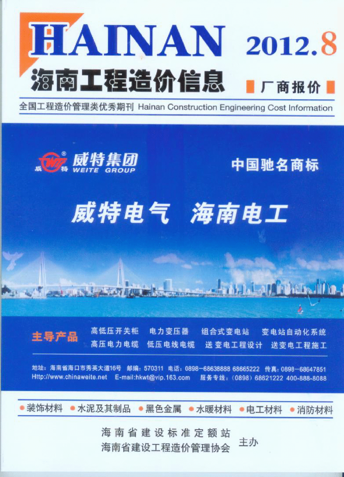 【海南】建设工程材料厂商报价(全套181页)（2012年8月）-图一