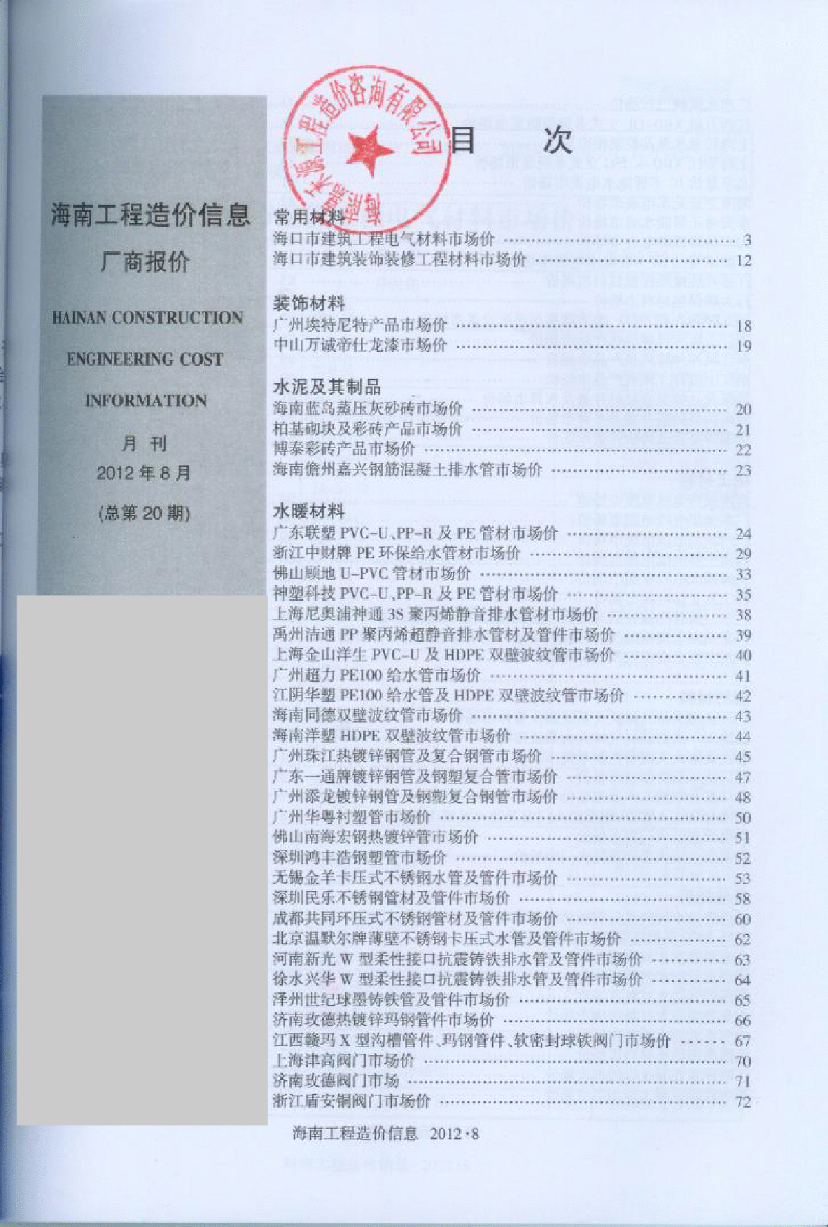 【海南】建设工程材料厂商报价(全套181页)（2012年8月）-图二