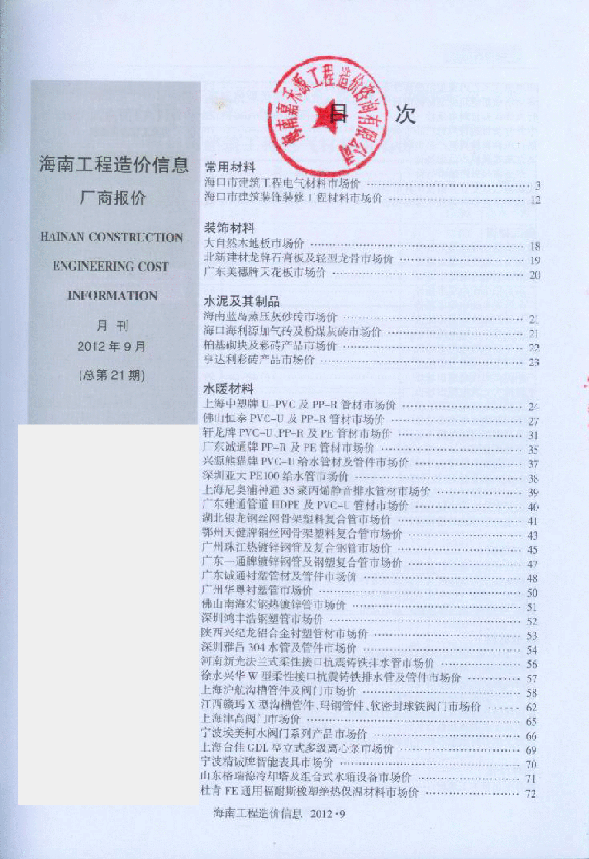 【海南】建设工程材料厂商报价(全套218页)（2012年9月）-图二