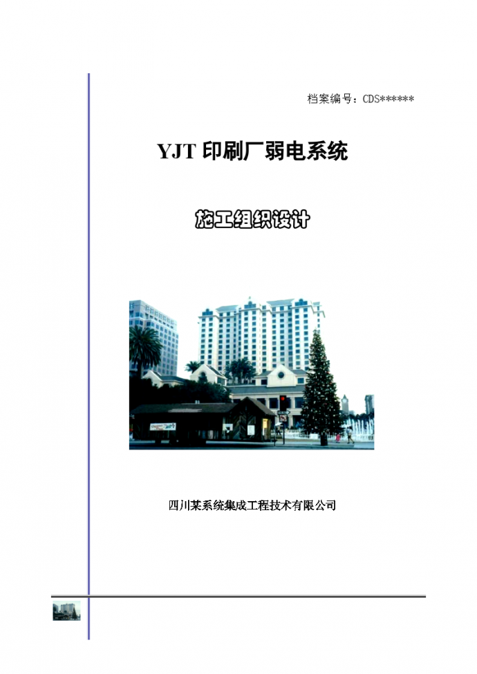 YJT印刷厂弱电系统施工组织设计方案_图1