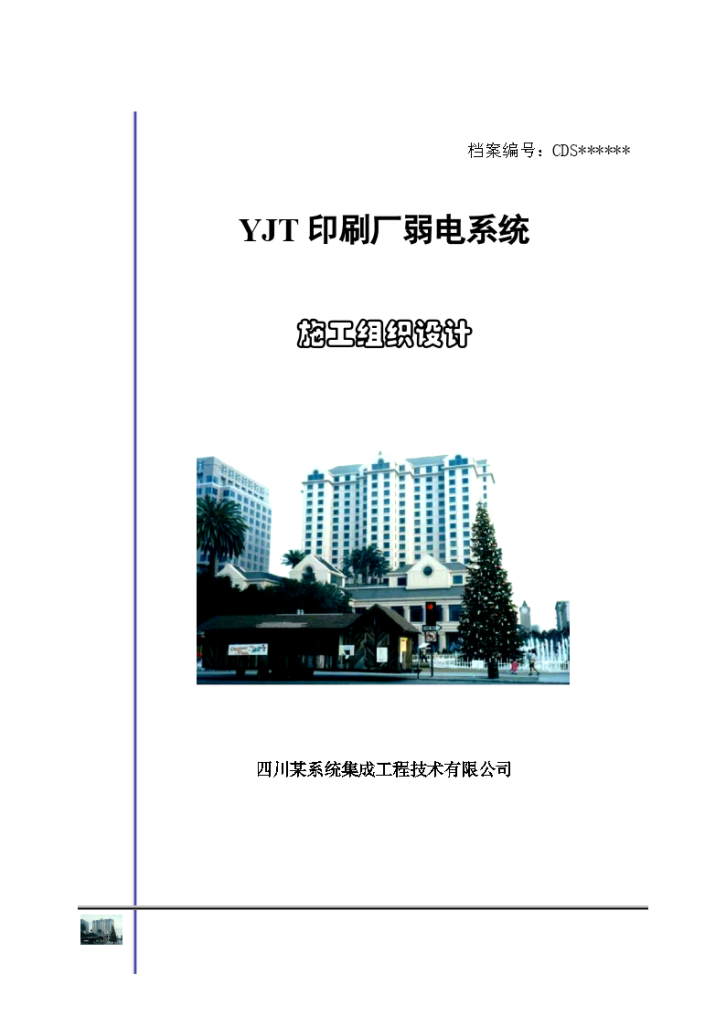 YJT印刷厂弱电系统施工组织设计方案-图一