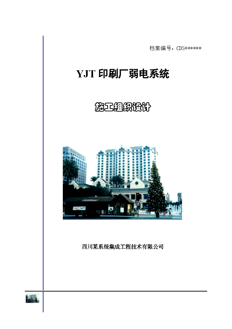 YJT印刷厂弱电系统施工组织设计方案
