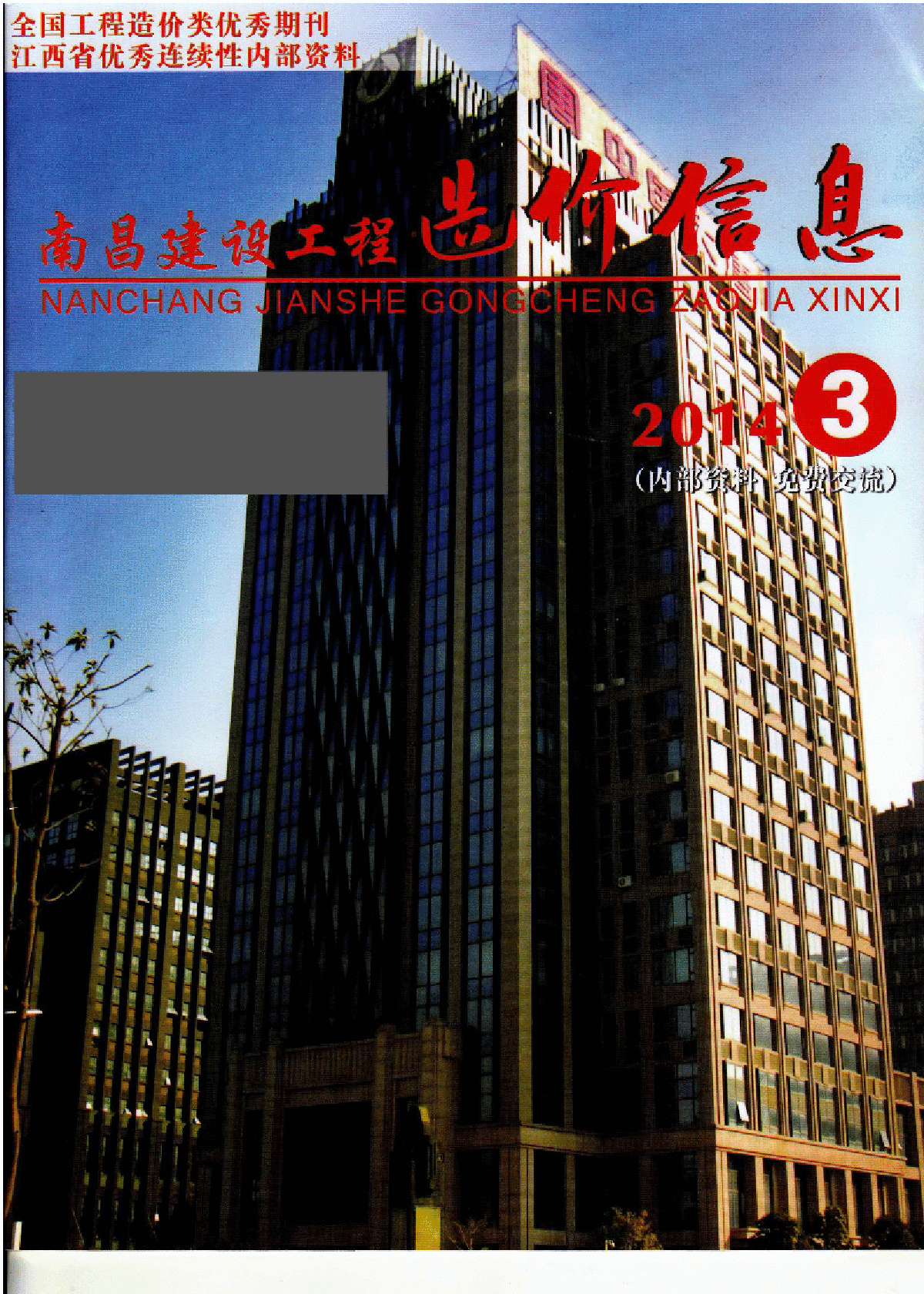 【江西】南昌建设材料造价信息(76页)（2014年3月）-图一