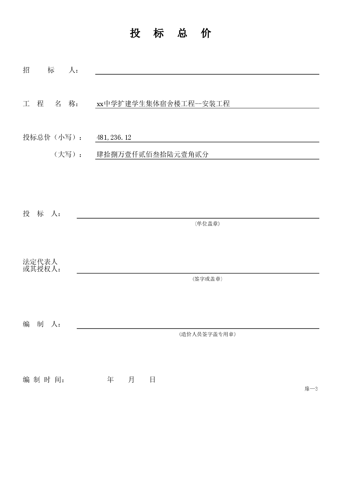 [广东]某中学宿舍楼建筑安装工程预算书(全套)