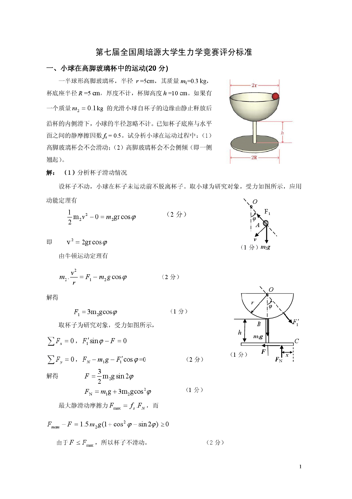 7第七届周培源全国大学生力学竞赛题参考解答和评分标准-图一