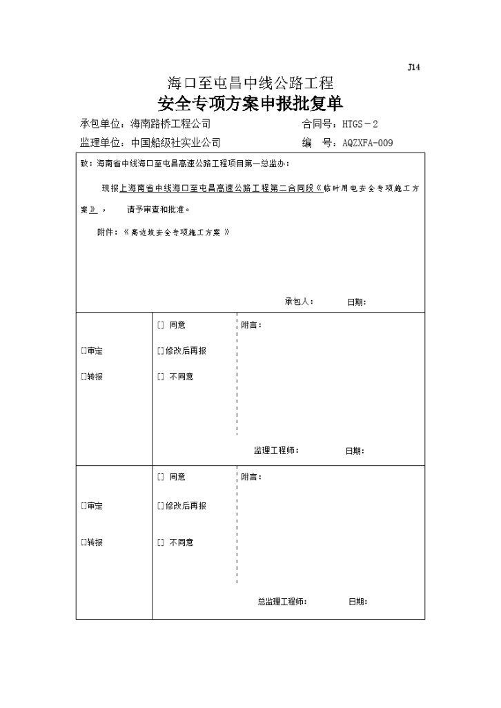 高边坡安全专项施工方案(海屯高速).-图一