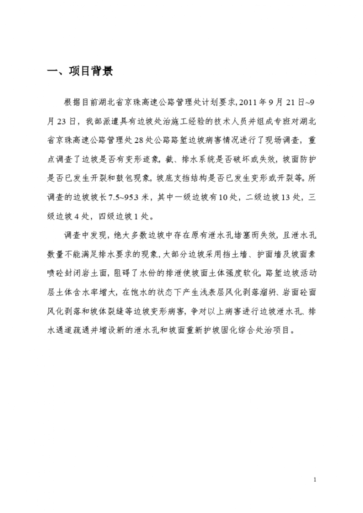 湖北省京珠高速路堑边坡处置施工组织设计-图二