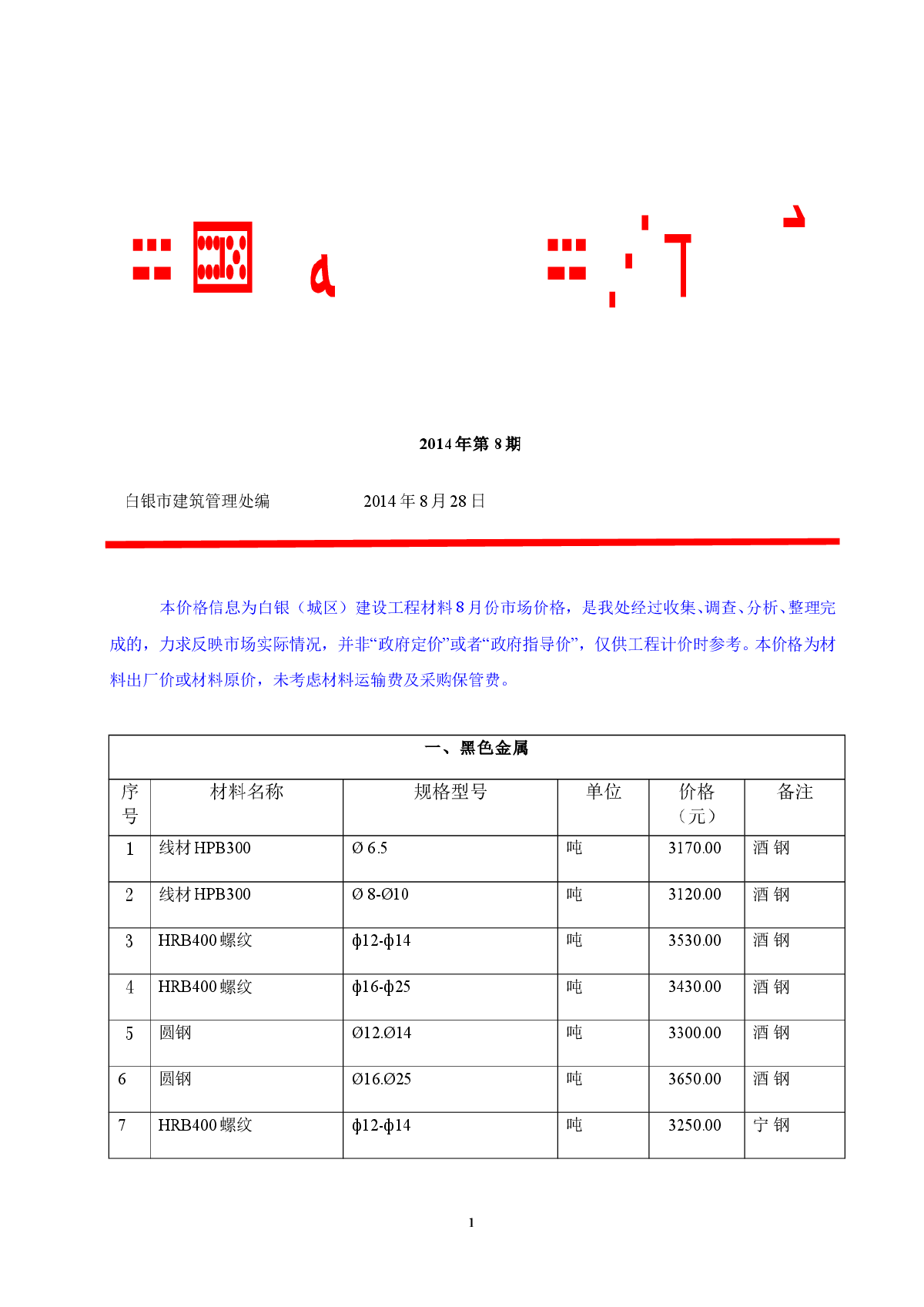 【甘肃】白银2014年8月建设工程材料指导价格-图一