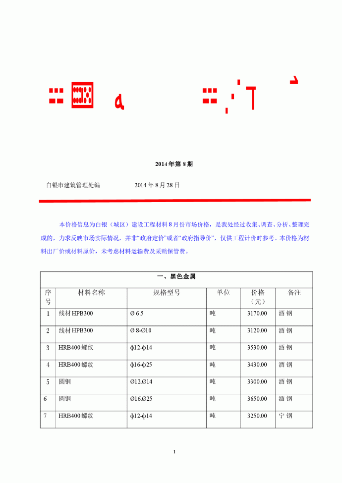 【甘肃】白银2014年8月建设工程材料指导价格_图1
