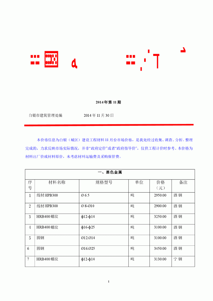 【甘肃】白银建设工程材料指导价格（2014年11月）_图1