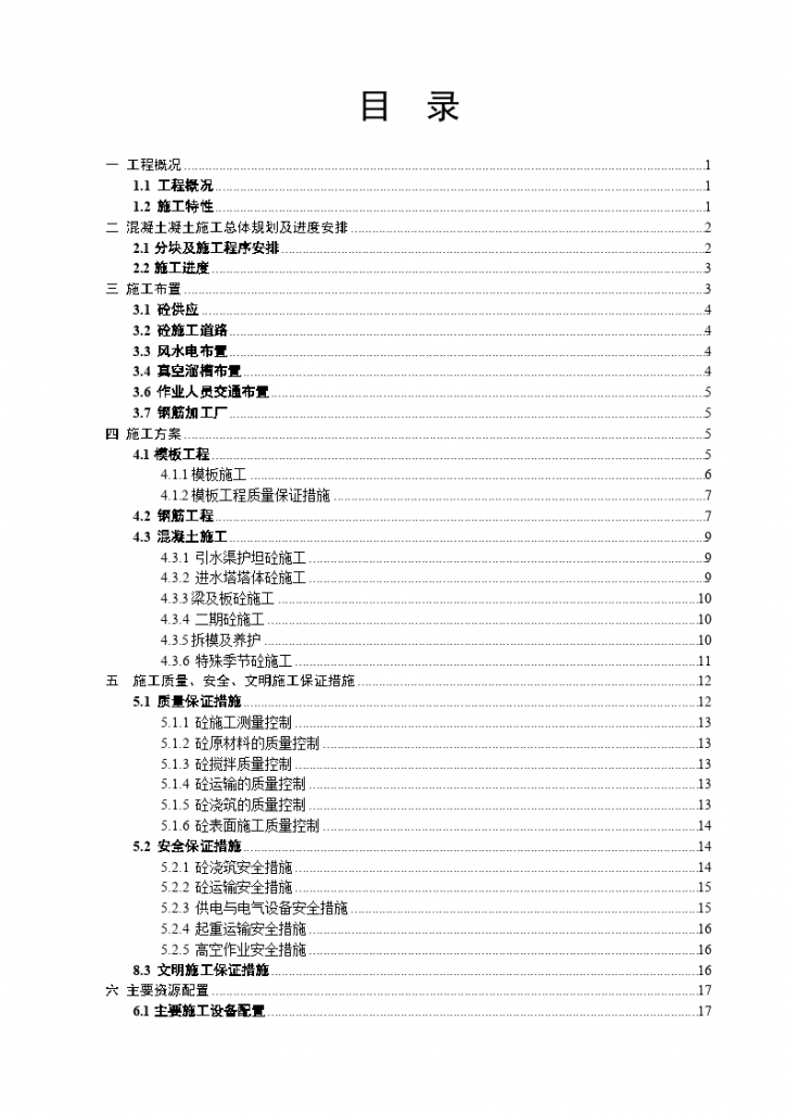 泄洪洞引水渠及进水塔混凝土施工措施-图二